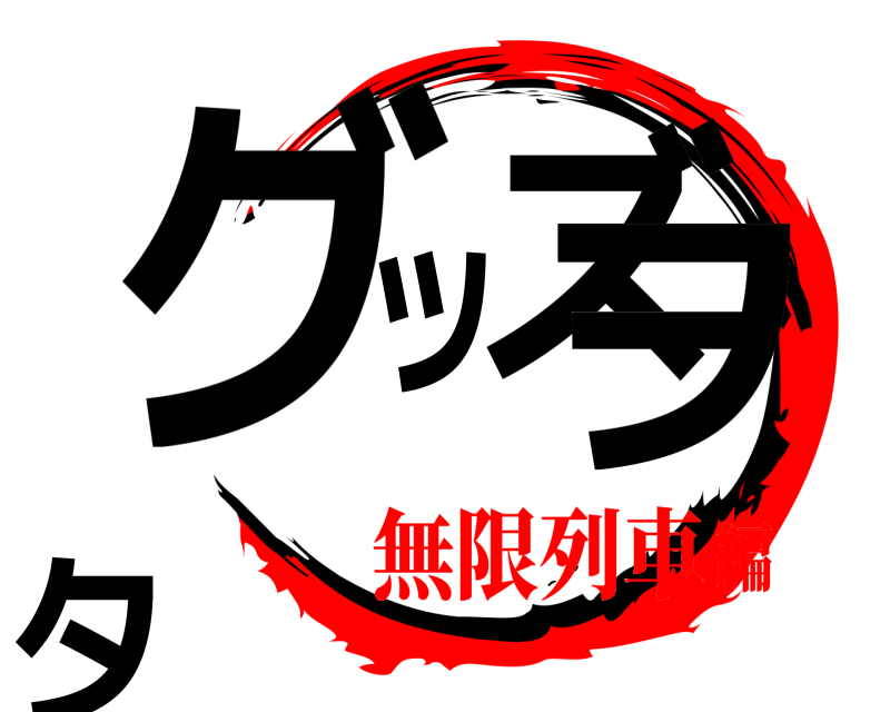  グッズヲタ  無限列車編