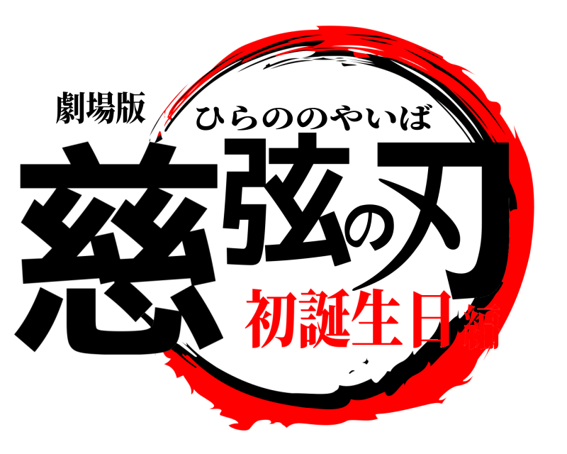 劇場版 慈弦の刃 ひらののやいば 初誕生日編