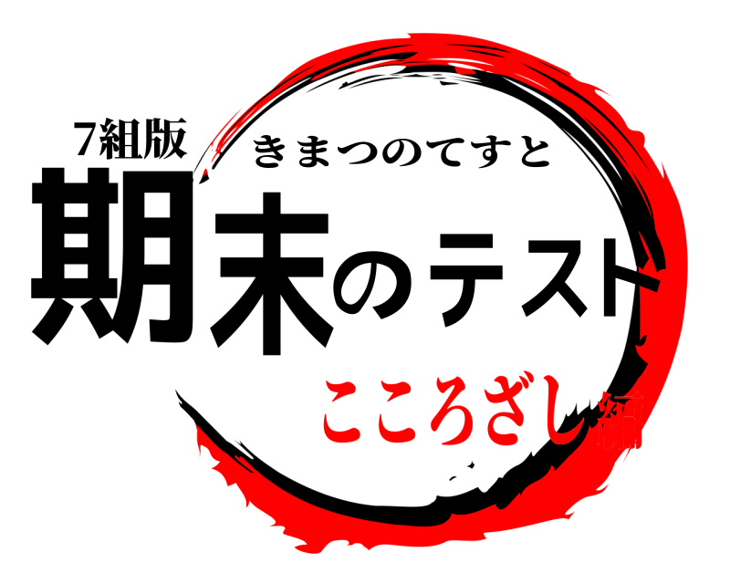7組版 期末のテスト きまつのてすと こころざし編