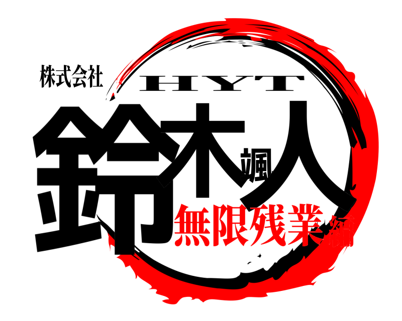 株式会社 鈴木颯人 HYT 無限残業編