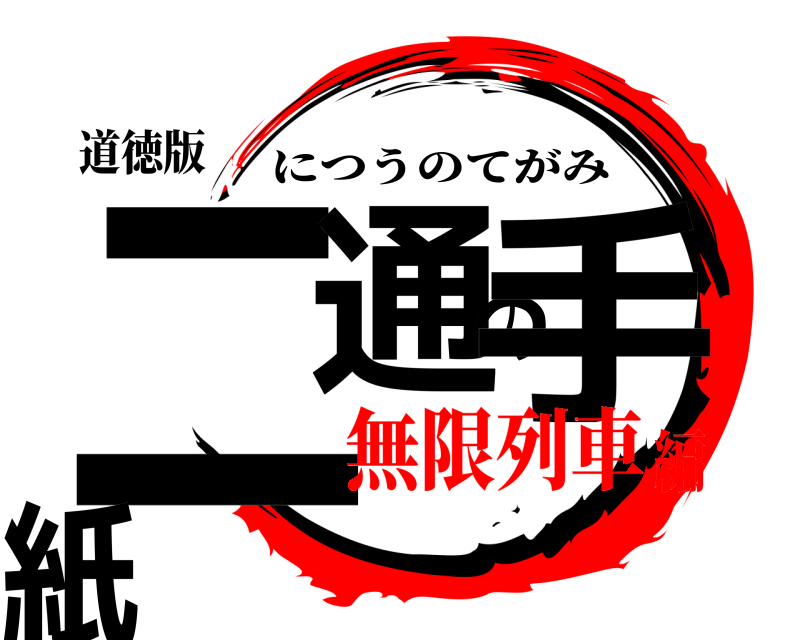 道徳版 二通の手紙 につうのてがみ 無限列車編