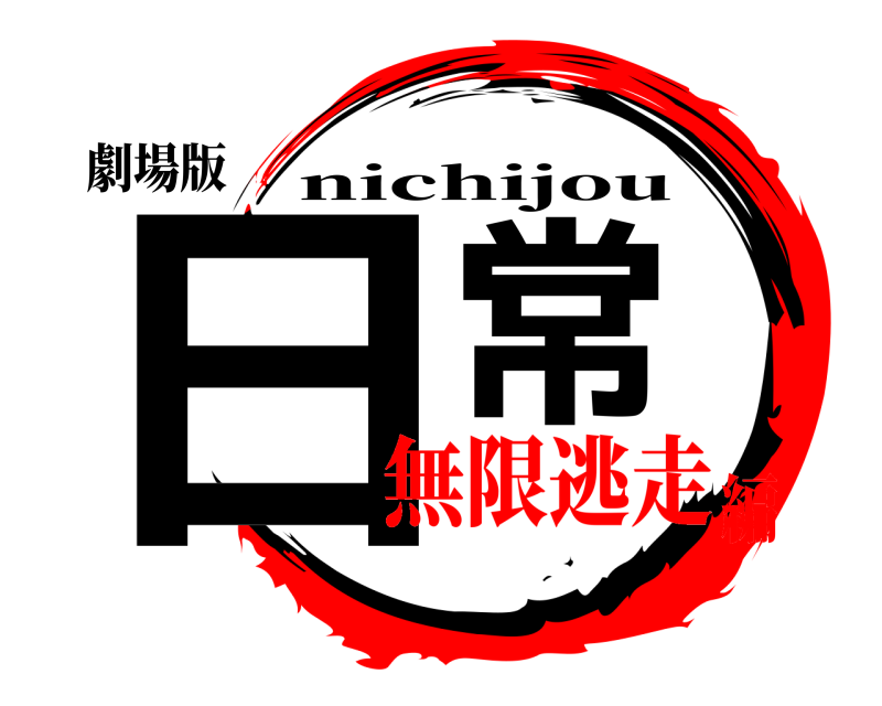 劇場版 日常 nichijou 無限逃走編