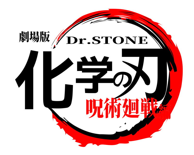 劇場版 化学の刃 Dr.STONE 呪術廻戦編