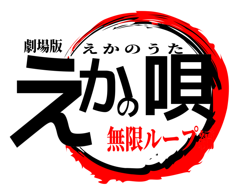 劇場版 えかの唄 えかのうた 無限ループ編