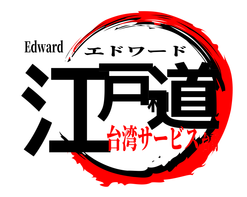 Edward 江戸和道 エドワード 台湾サービス台南