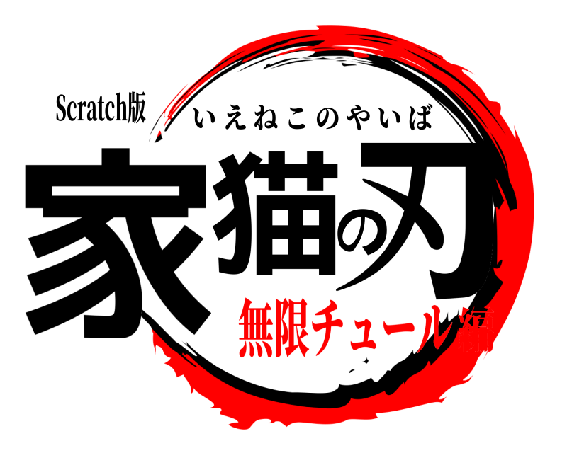 Scratch版 家猫の刃 いえねこのやいば 無限チュール編