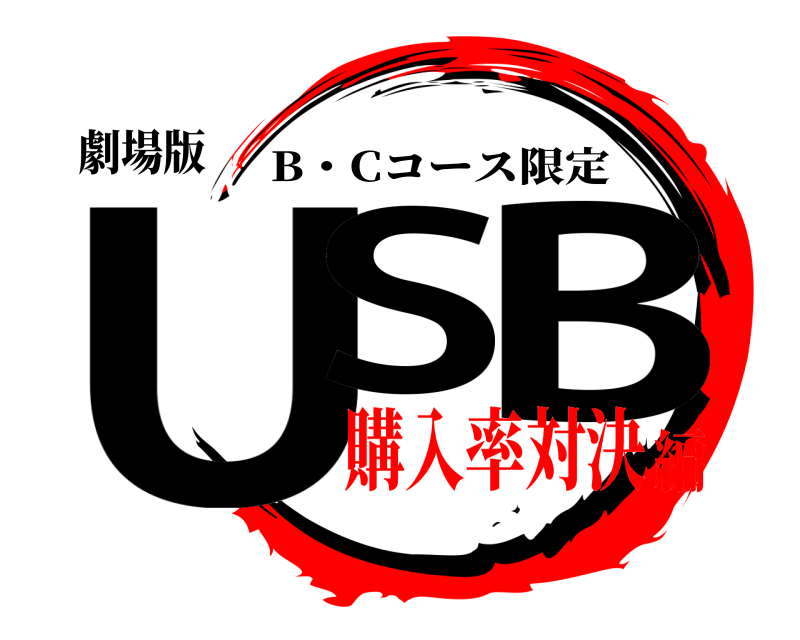劇場版 US B B・Cコース限定 購入率対決編