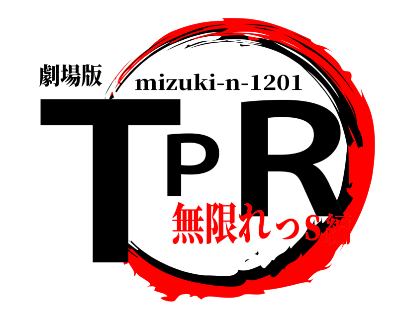 劇場版 TPR mizuki-n-1201 無限れっs編