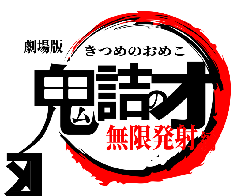 劇場版 鬼詰のｵﾒｺ きつめのおめこ 無限発射編