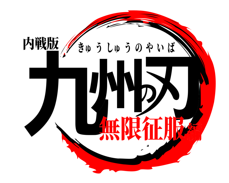 内戦版 九州の刃 きゅうしゅうのやいば 無限征服編