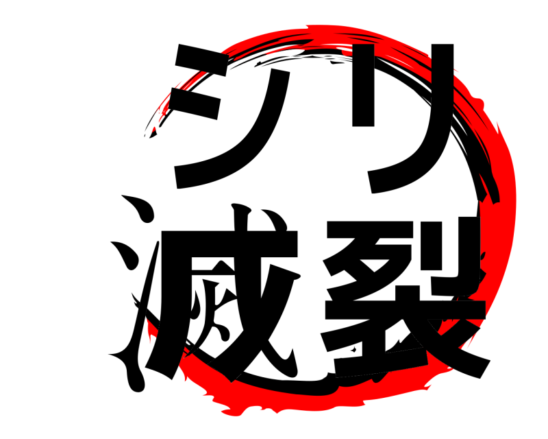  シリ滅裂  