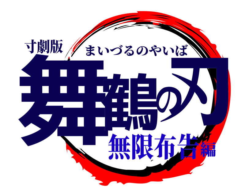 寸劇版 舞鶴の刃 まいづるのやいば 無限布告編