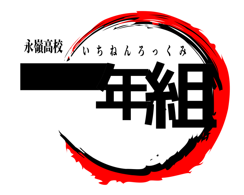 永嶺高校 一年六組 いちねんろっくみ 