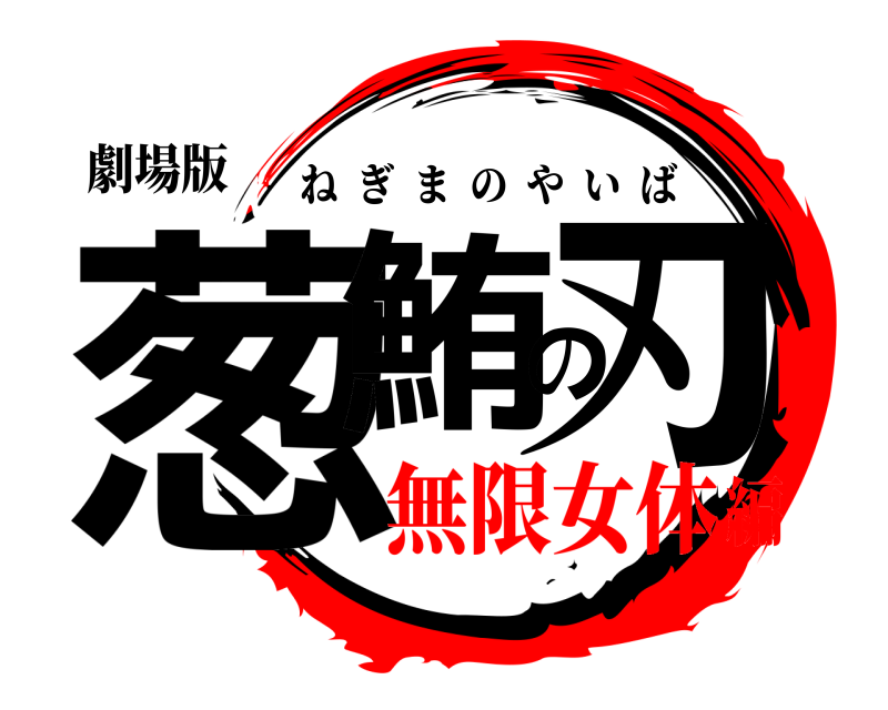 鬼滅の刃ロゴジェネレーター 作成結果