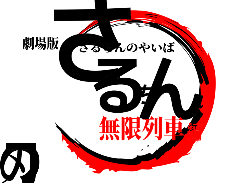 劇場版 さるちんの刃 さるちんのやいば 無限列車編
