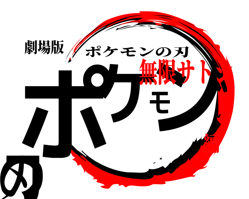 鬼滅の刃ロゴジェネレーター 作成結果