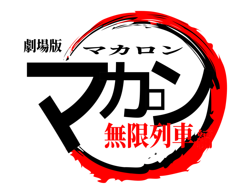 劇場版 マカロン マカロン 無限列車編