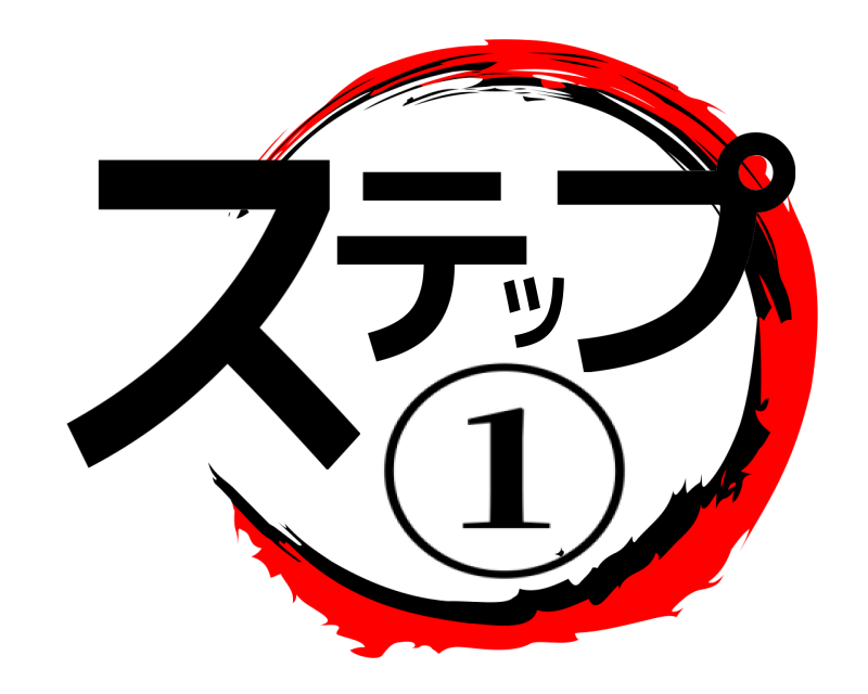  ステップ  ①