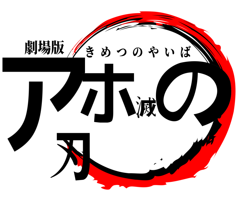 劇場版 アホ滅の刃 きめつのやいば 