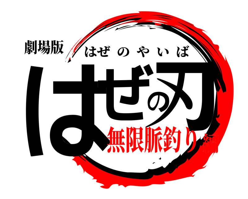劇場版 はぜの刃 はぜのやいば 無限脈釣り編