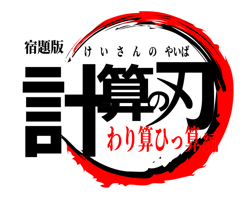 宿題版 計算の刃 けいさんのやいば わり算ひっ算編