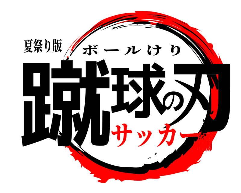 夏祭り版 蹴球の刃 ボールけり サッカー編