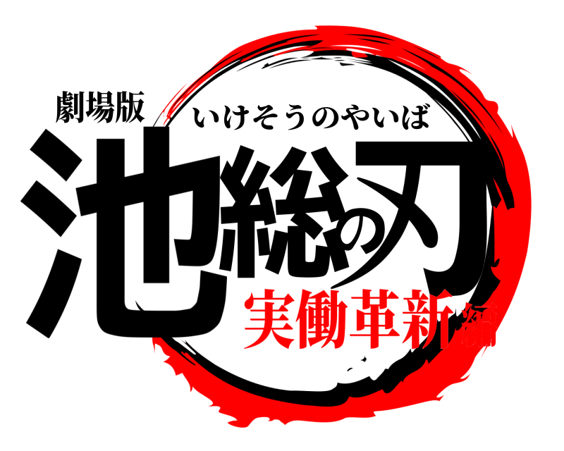 劇場版 池総の刃 いけそうのやいば 実働革新編