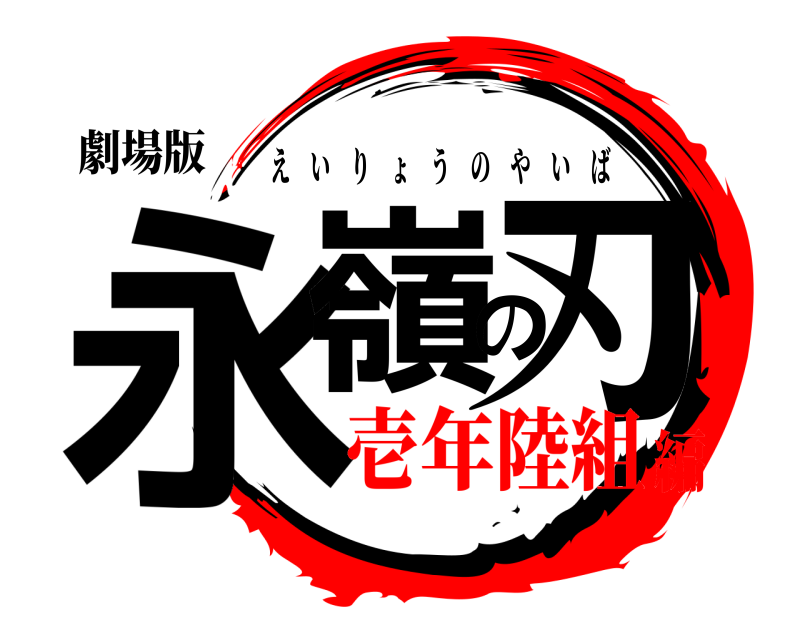 劇場版 永嶺の刃 えいりょうのやいば 壱年陸組編