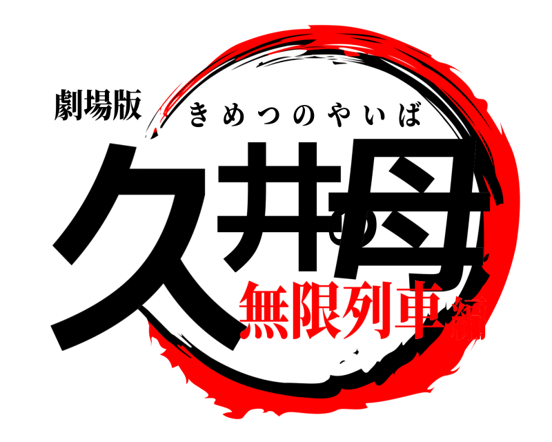 劇場版 久井の母 きめつのやいば 無限列車編