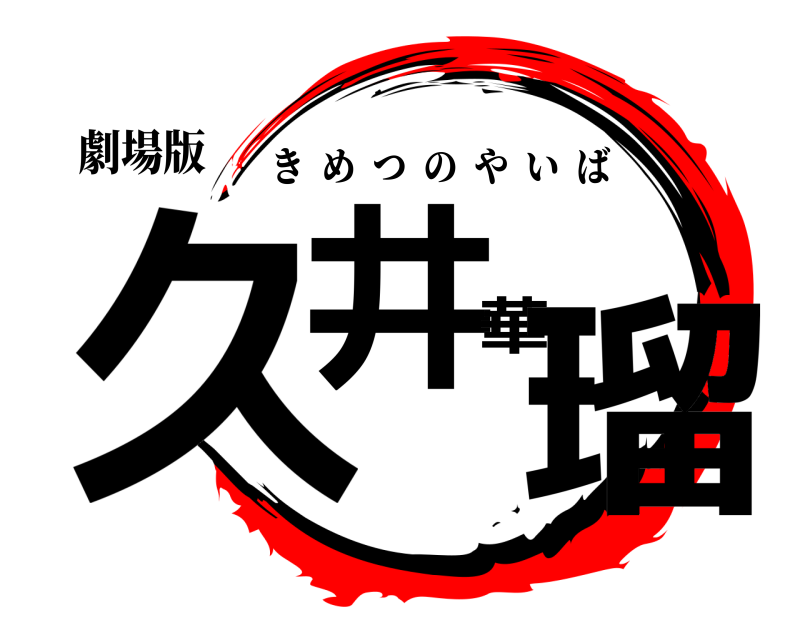 劇場版 久井華瑠 きめつのやいば 