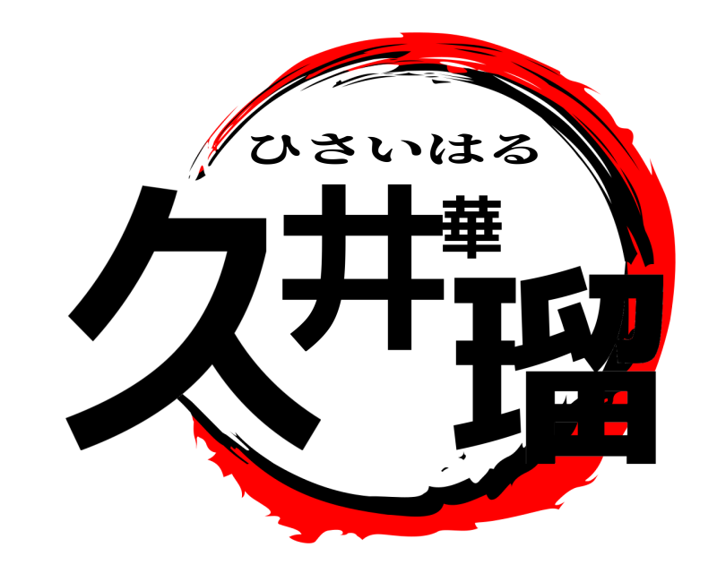  久井華瑠 ひさいはる 