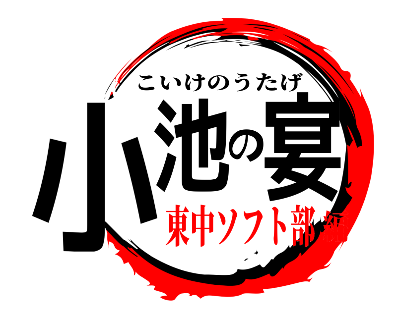  小池の宴 こいけのうたげ 東中ソフト部編