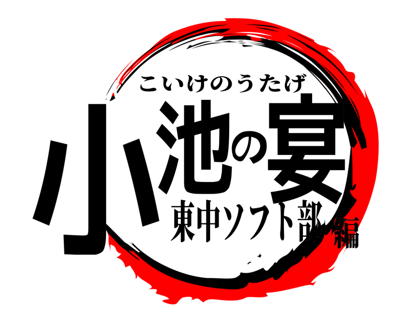  小池の宴 こいけのうたげ 東中ソフト部編