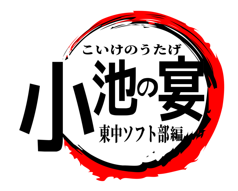 小池の宴 こいけのうたげ 東中ソフト部編