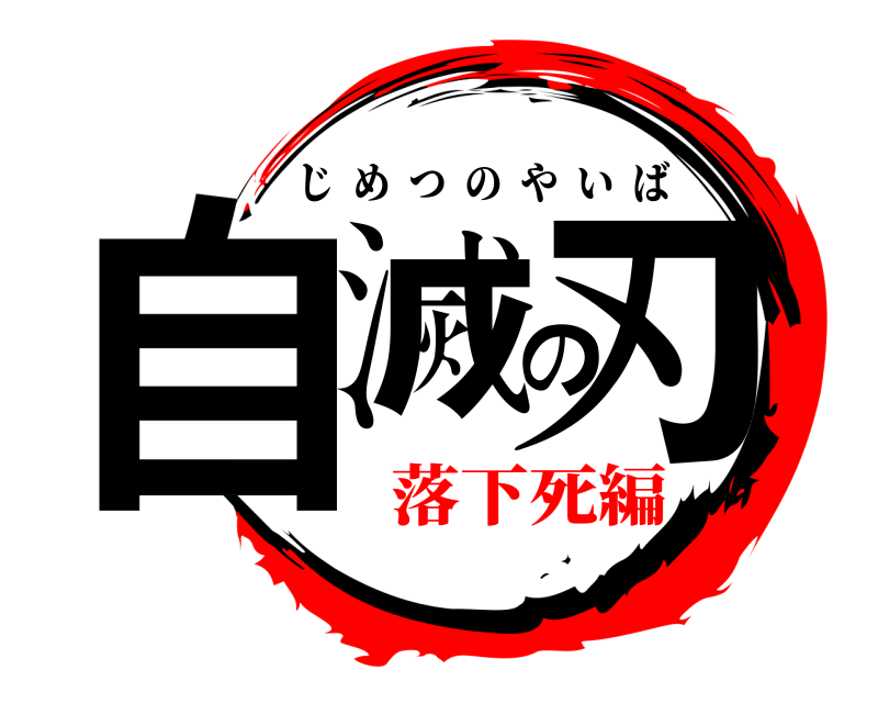  自滅の刃 じめつのやいば 落下死編