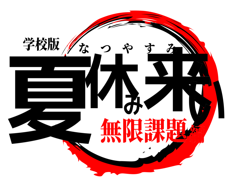 学校版 夏休み来い なつやすみ 無限課題編
