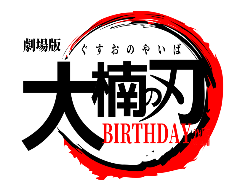 劇場版 大楠の刃 ぐすおのやいば BIRTHDAY32th編
