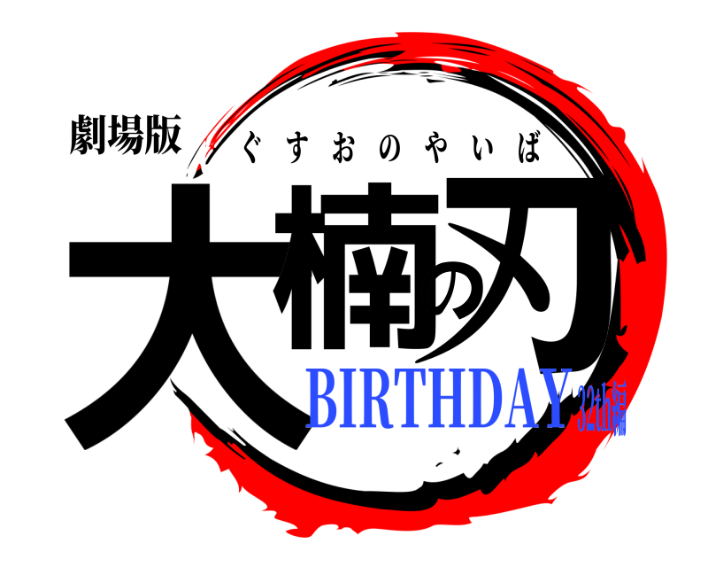 劇場版 大楠の刃 ぐすおのやいば BIRTHDAY32th編