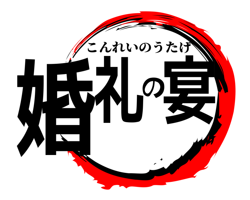引間家・砂田家 婚礼の宴 こんれいのうたげ 軽井沢