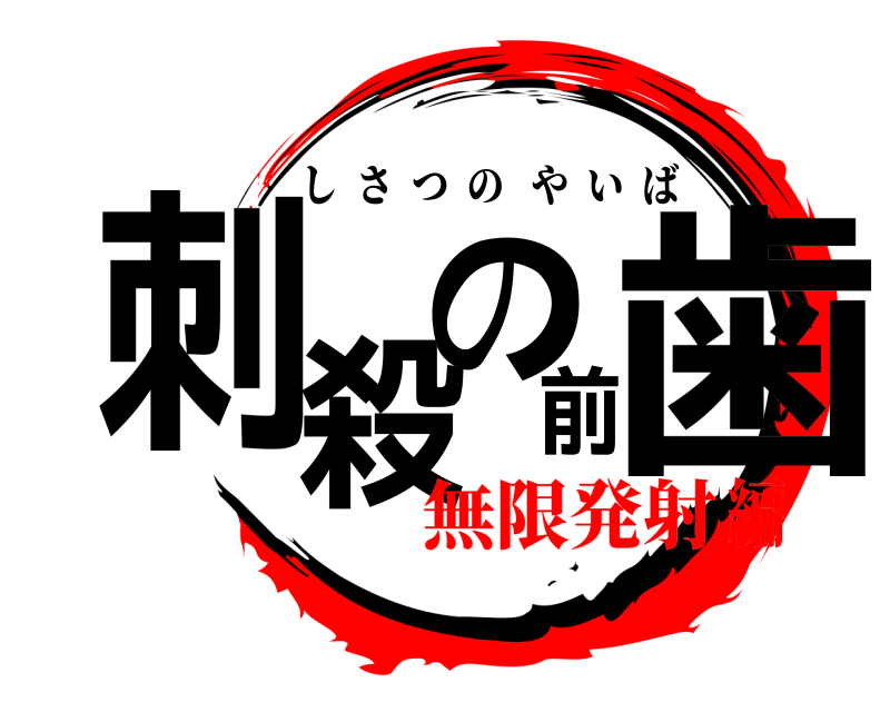  刺殺の前歯 しさつのやいば 無限発射編