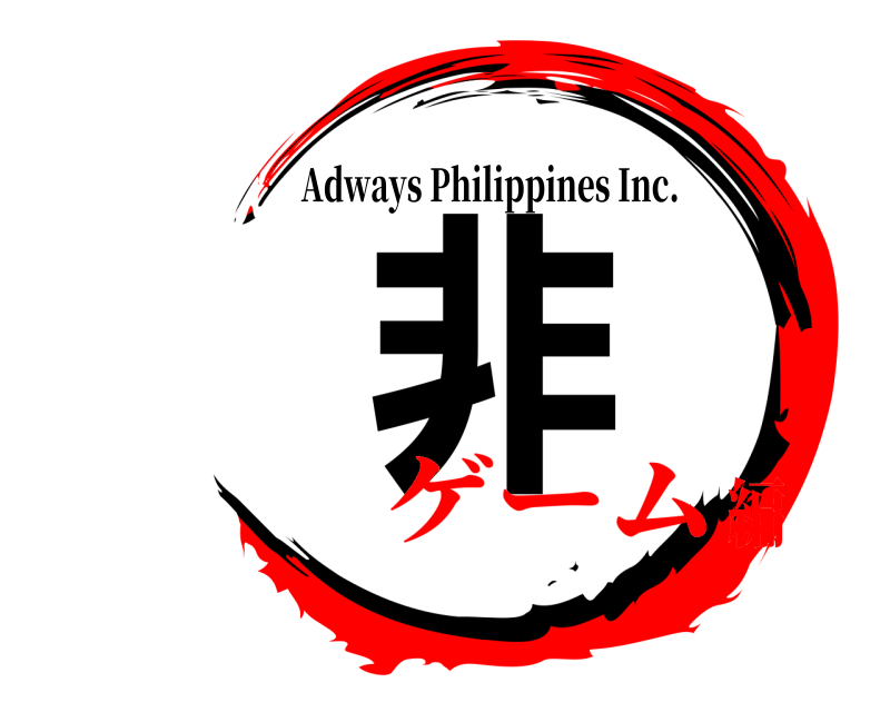 非 Adways Philippines Inc. ゲーム編
