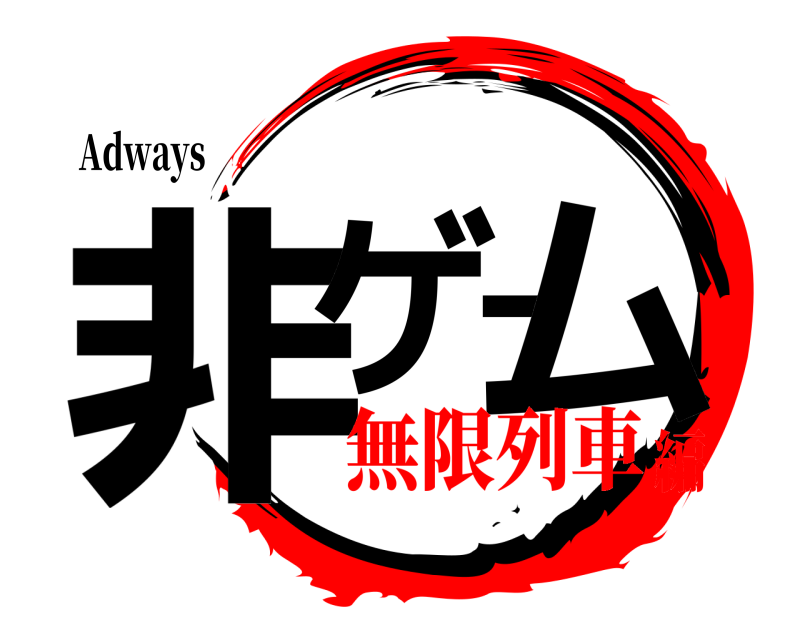 Adways 非ゲーム  無限列車編