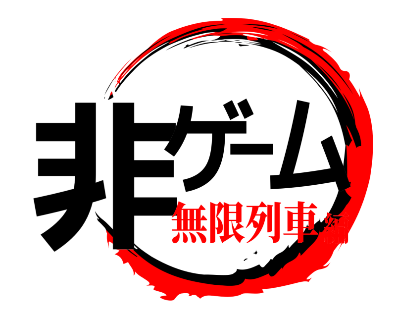  非ゲーム  無限列車編