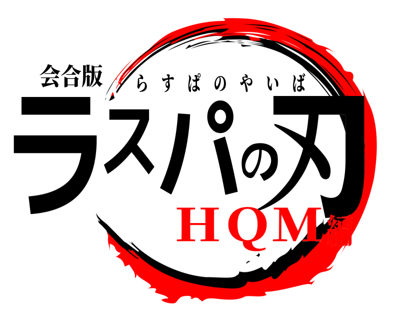 会合版 ラスパの刃 らすぱのやいば ＨＱＭ編