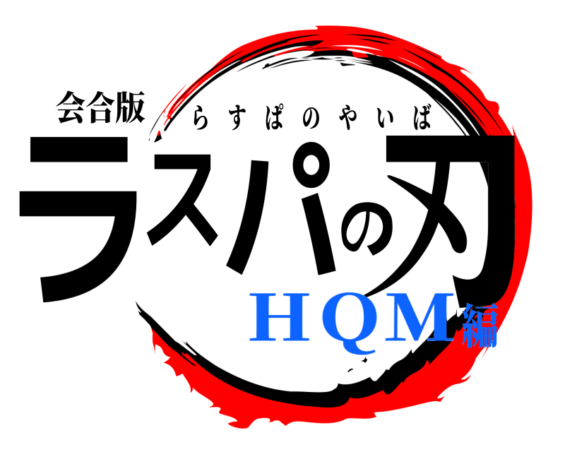 会合版 ラスパの刃 らすぱのやいば ＨＱＭ編