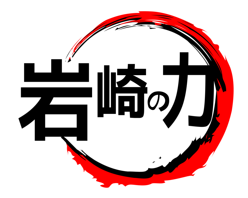  岩崎の力  