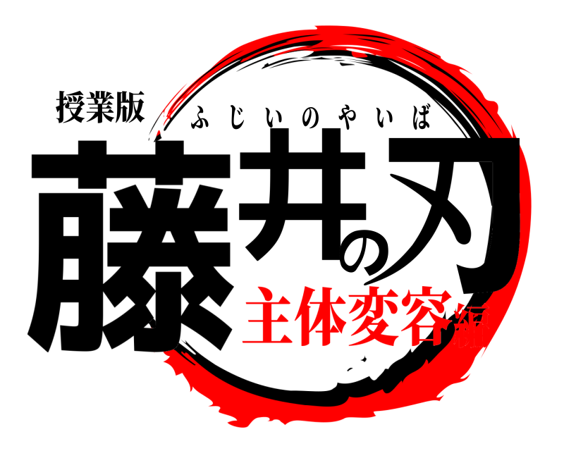 授業版 藤井の刃 ふじいのやいば 主体変容編