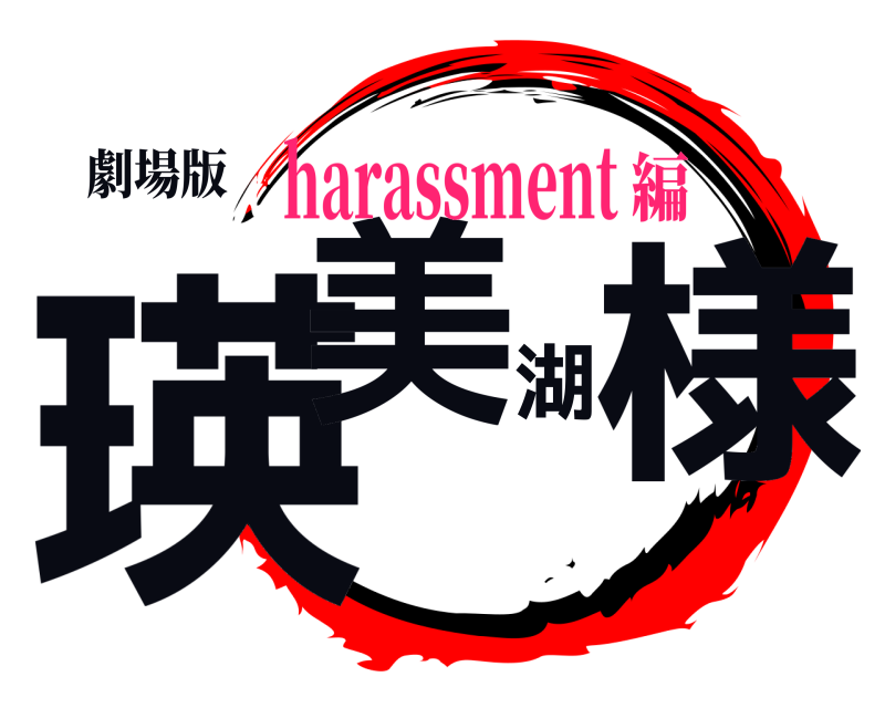 劇場版 瑛美湖様  harassment編