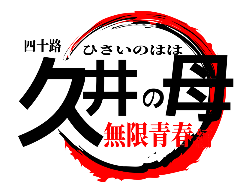 四十路 久井の母 ひさいのはは 無限青春編