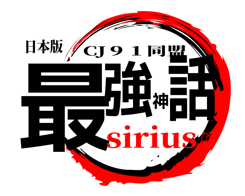 日本版 最強神話 CJ９１同盟 sirius♡